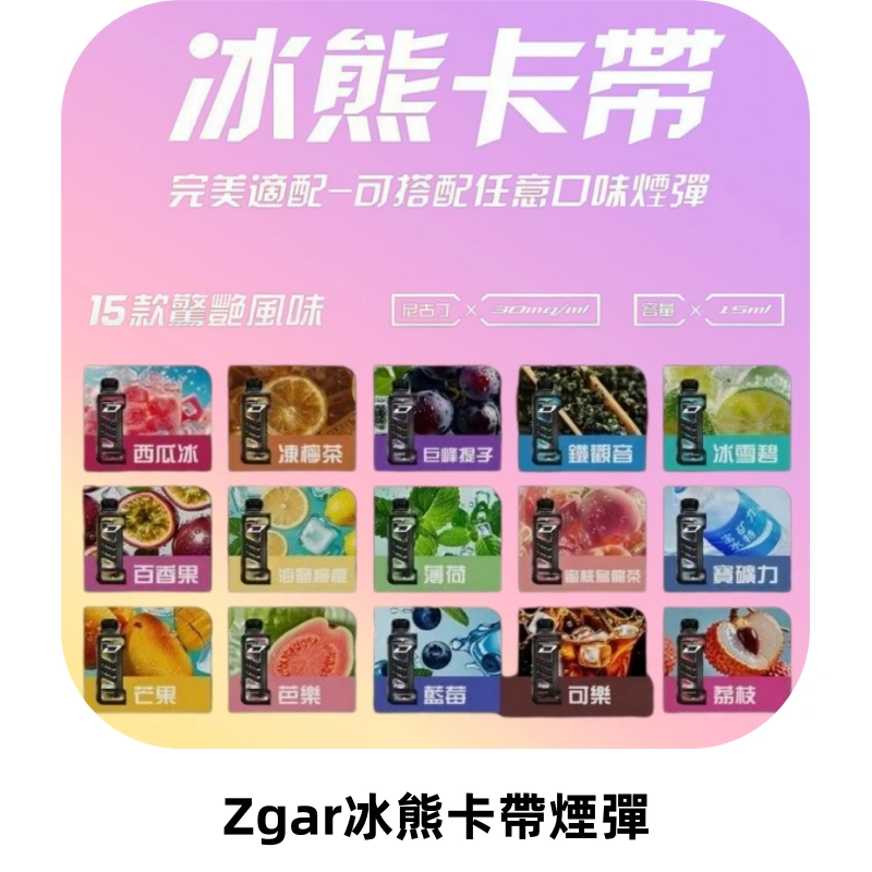 ZGAR PROJECT-D冰熊卡帶15000口可調節功率+大電池續航