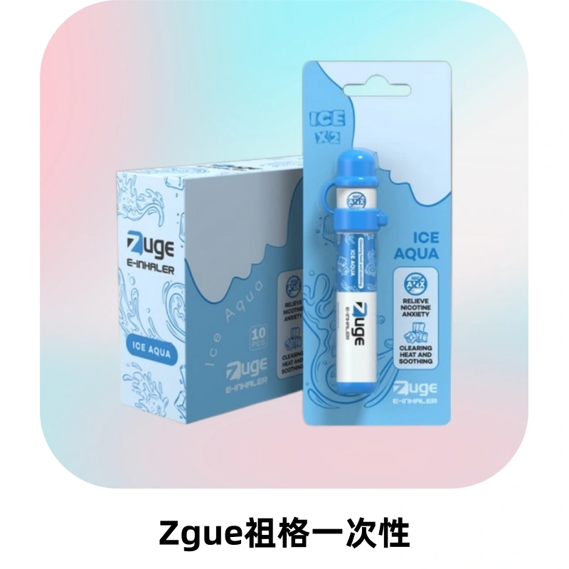 ZUGE祖格一次性拋棄式電子煙 無尼古丁草本霧化鼻通器